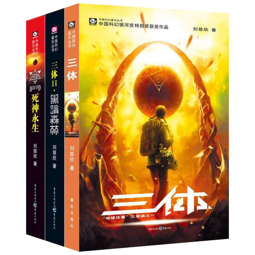三体全集正版包邮刘慈欣科幻小说1流浪地球三体2黑暗森林3永生畅销书排行榜中国科幻基石典藏版三部曲纪念版新版科学经典科普知识 - 图0
