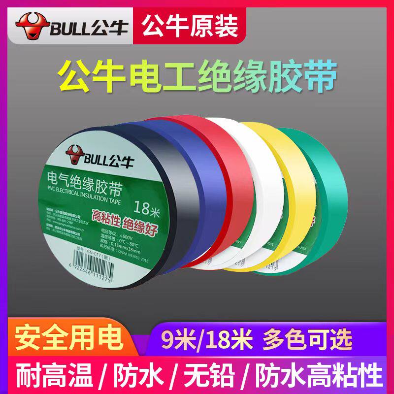 301公牛电工胶带绝缘胶布阻燃电线耐高温耐磨高粘性pvc防水大卷电气批发9/18米高粘度数据线