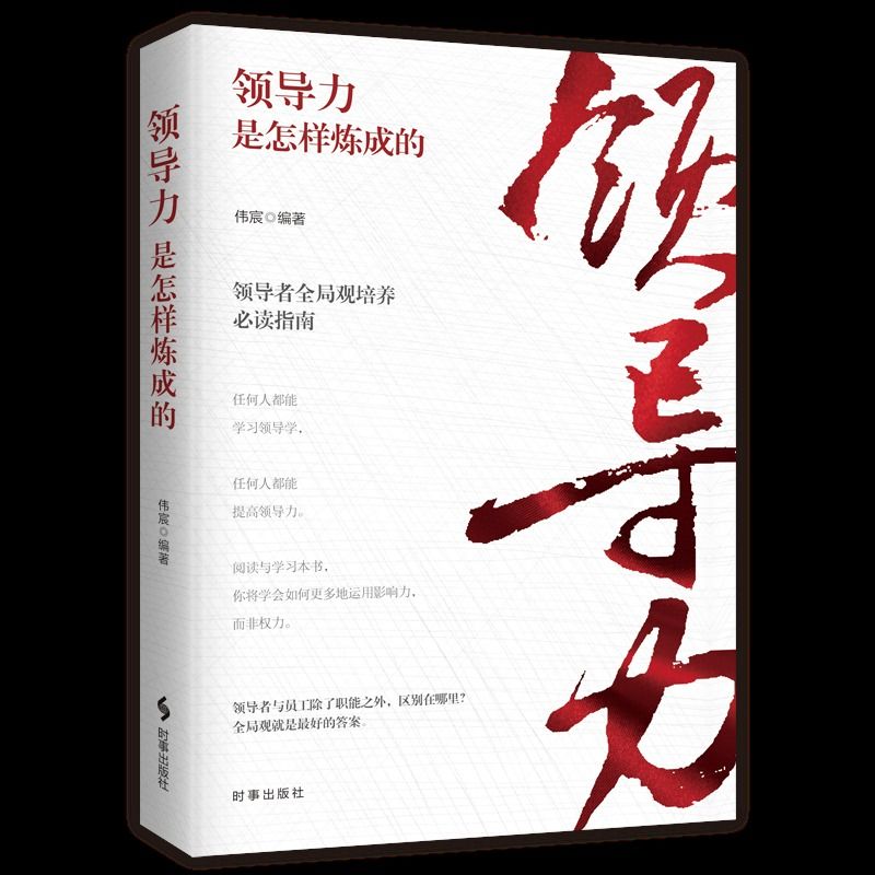 【正版书籍】领导力是怎样练成的 提高领导力 领导者的全局观培养指南（两本） - 图2