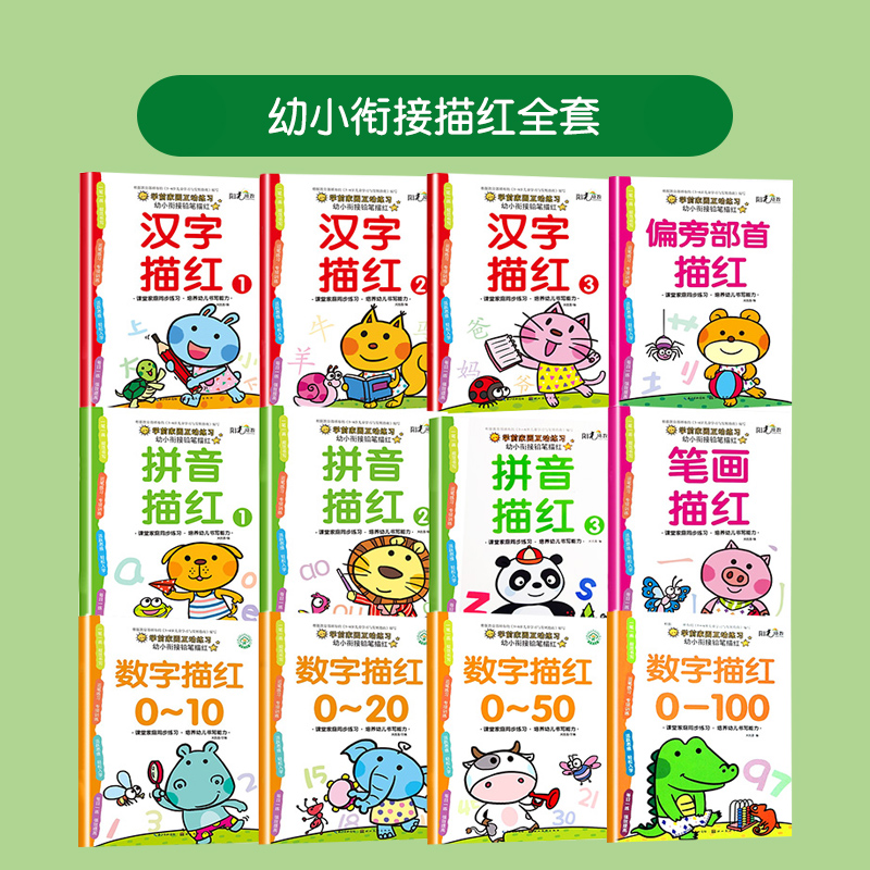 幼小衔接铅笔描红数字描红0-10/0-20/0-50/0-100/10以内20以内/50以内/100以内加减法/偏旁/笔画/拼音描红阳光幼教前家园互动练习-图2