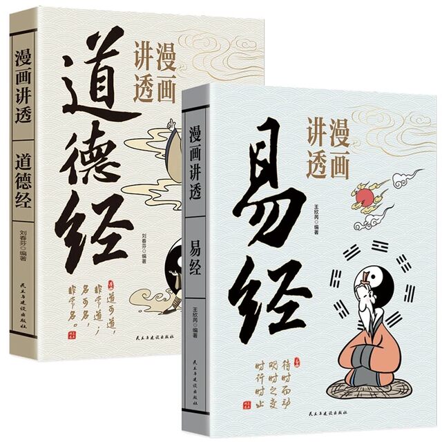 Comics ບອກເລື່ອງຂອງຫນັງສືຂອງການປ່ຽນແປງແລະ Tao Te Ching, ພູມປັນຍາພື້ນເມືອງຕົ້ນສະບັບ, ຄວາມຮູ້ພື້ນຖານຂອງປື້ມບັນທຶກຂອງການປ່ຽນແປງ, 64 hexagrams, ວັດທະນະທໍາພື້ນເມືອງຈີນ, Analects ຂອງຂົງຈື້, Cai Gentan, Zhuangzi, Mencius 'ສິລະປະຄລາສສິກຂອງການຕີຄວາມສົງຄາມແລະຮູບແຕ້ມ.