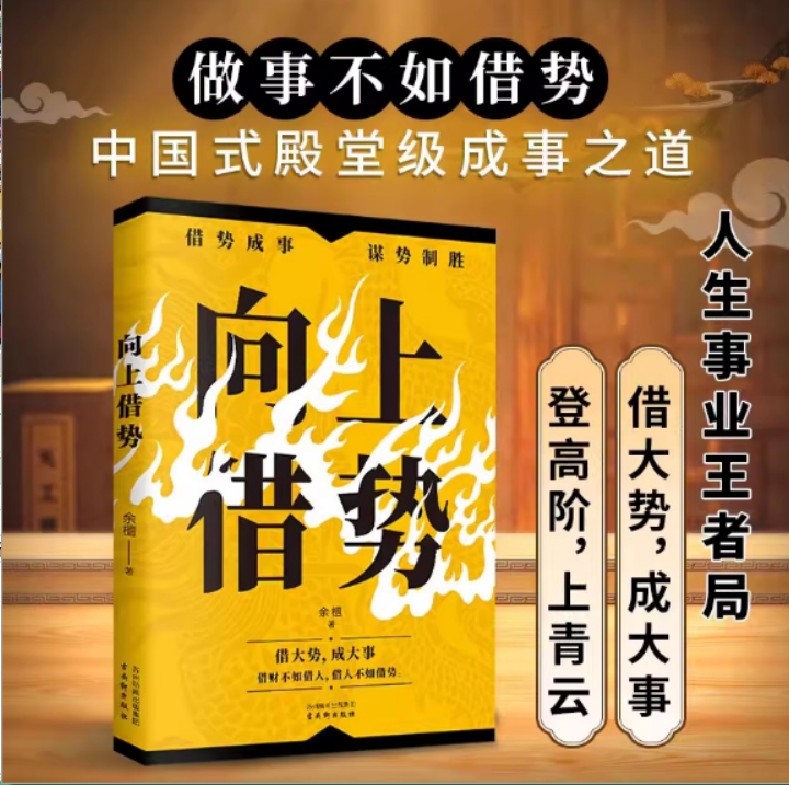 抖音同款】高手布局向上借势全2册布局者成大事中国式殿堂级谋事智慧布局锦囊高手控局书籍大脑快速开悟布局奇书成功者的制胜之道 - 图0