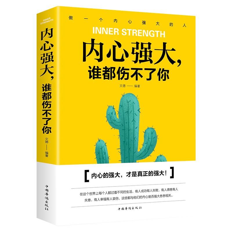 正版 7册内心强大，谁都伤不了你 自我心态调整 青春文学励志成功心理学治愈系书籍成功学 经典职场成功励志书籍ww - 图3