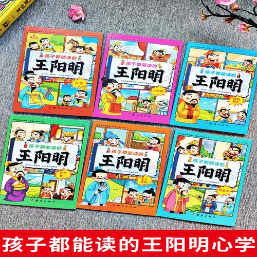 正版孩子都能读的王阳明心学全6册一读就懂的历史漫画故事书原文译文知行合一儿童版国学经典书籍趣读-图0