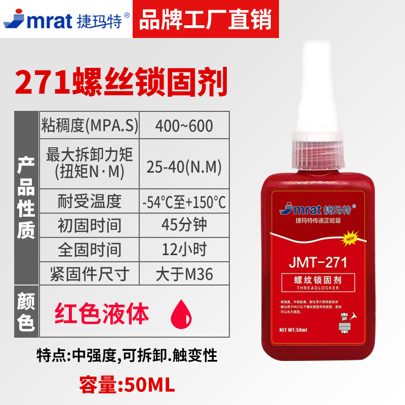 捷玛特螺纹胶防松紧固锁固剂sh-271密封中高强度螺栓镙丝262可拆卸固定222277242271272螺丝胶厌氧胶水开胶-图2