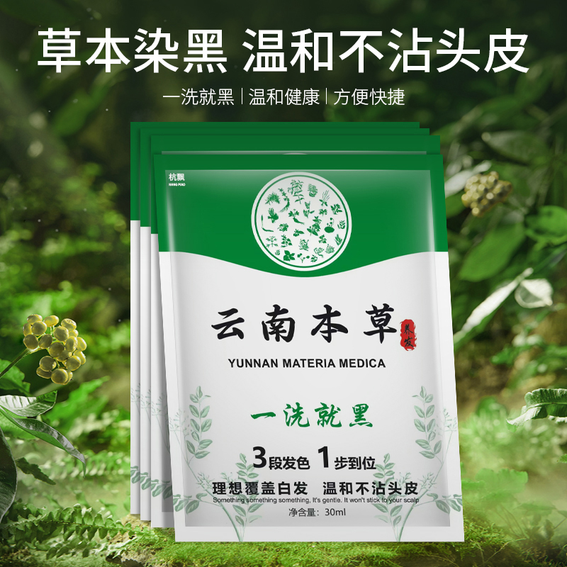 云南本草一洗黑天然纯植物黑色染发剂正品洗发头发自然袋装植萃