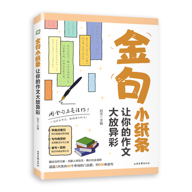 金句小纸条：金句小纸条：让你的作文大放异彩 用金句点亮佳作 初中高中高考满分作文素材语文中考摘抄速查宝典大全名人名言金句 - 图3