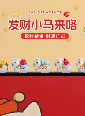 马年新款可爱汽车内饰摆件