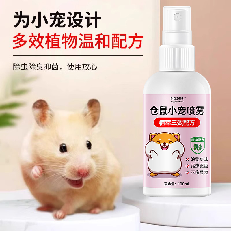 仓鼠除臭驱虫喷雾金丝熊兔子荷兰猪除臭剂杀菌仓鼠用品除虫营养 - 图0