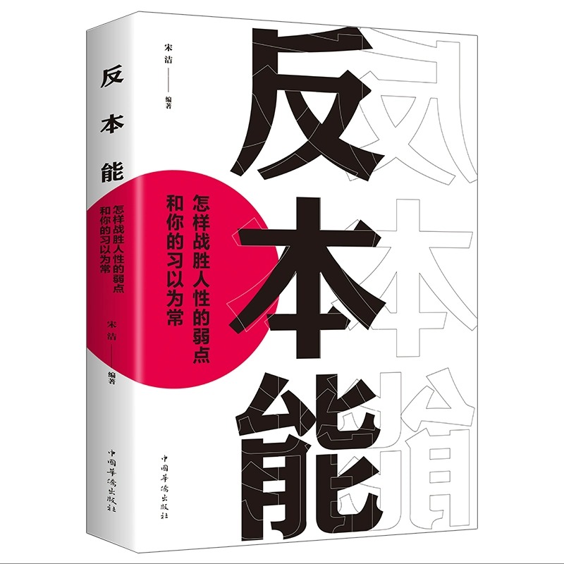 正版速发反本能剖析人性的弱点认知天性拖延行为心理学入门基础书籍自我提升改变思维掌握人生社会心理学 - 图3