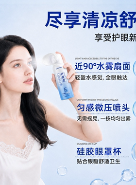 【滋润双眸】补水叶黄素护眼喷雾