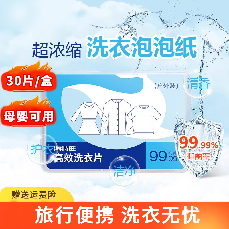 30片洗衣泡泡纸长途旅行必备浓缩洗衣片去污渍便捷旅游酒店洗衣,淘宝优惠券,粉丝福利购,淘宝优惠卷