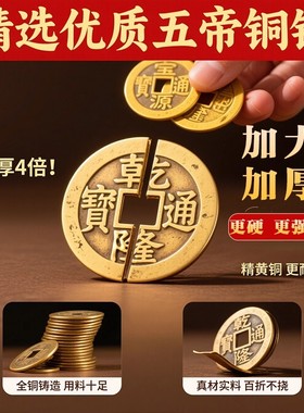 铜钱古币黄铜五帝钱入户门出入平安压门槛康熙顺治乾隆通宝散钱
