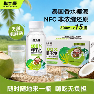 抱个椰纯椰子水整箱300ml*8瓶
