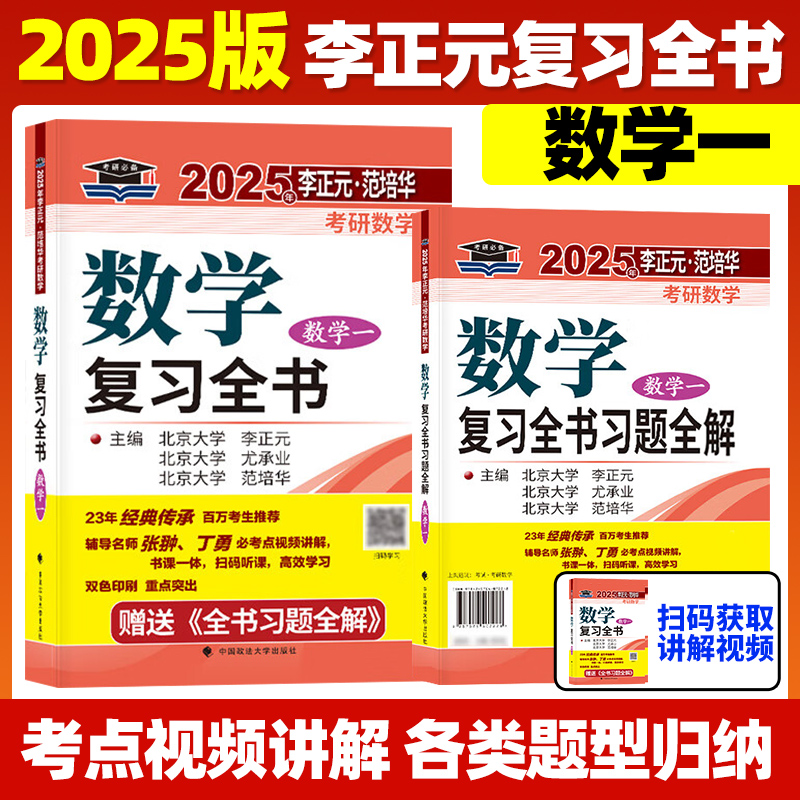 现货】李正元2025考研数学复习全书 25考研数学一数二数三习题全解李正元数一理工类2024李永乐660题张宇1000题汤家凤复习大全真题 - 图0