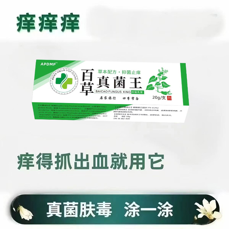 百草真菌王皮肤瘙痒外用全身干痒快速止痒乳膏特效抑菌皮肤瘙痒-图2