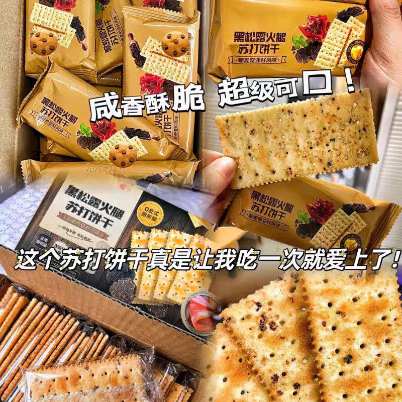 黑松露火腿苏打饼干咸味解馋休闲健康小零食早代餐,淘宝优惠券,粉丝福利购,淘宝优惠卷