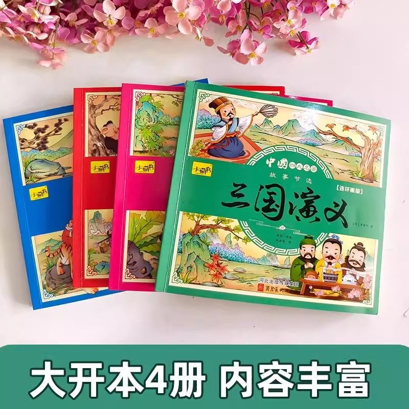 儿童版四大名著连环画全套小学生故事书拼音版西游记三国演义水浒传幼儿园绘本漫画小人书正版原著一年级阅读课外书注音版经典童话