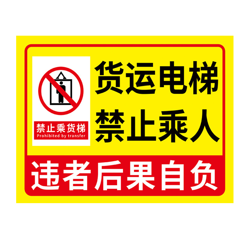 货梯标识牌提示牌贴纸电梯安全贴升降平台严禁载人禁止乘人限重2吨3吨乘标志警示楼梯指示防水警告进入当心 - 图3