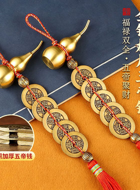 五帝钱门对门铜葫芦挂件加厚铜钱装饰入户门乔迁家居客厅卧室摆件