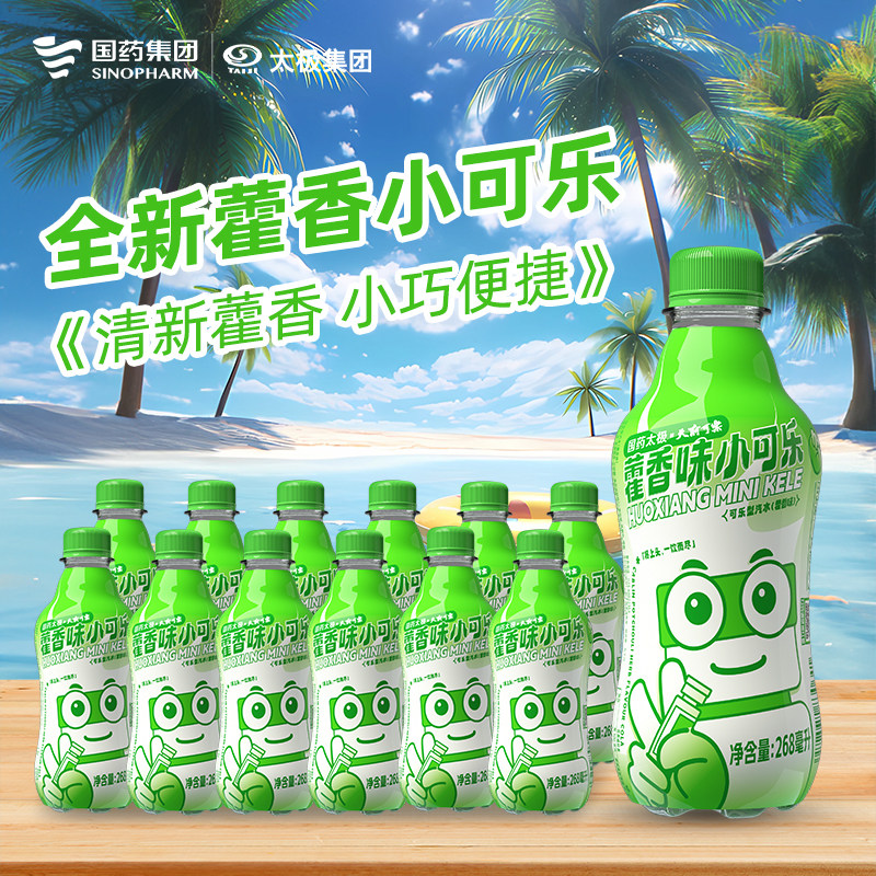 【国药太极】藿香味小可乐2024夏日新品268ml/瓶 汽水型可乐饮料