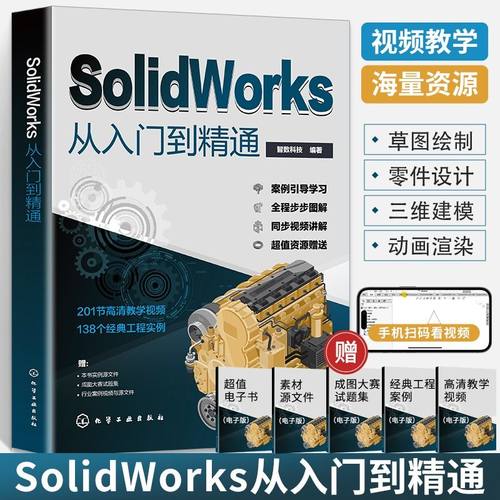 solidworks从入门到精通书籍自学教程实战技术手册机械制图三维设计建模钣金sw书cad基础入门教材工程教学电子版实例结构绘图视频 - 图0