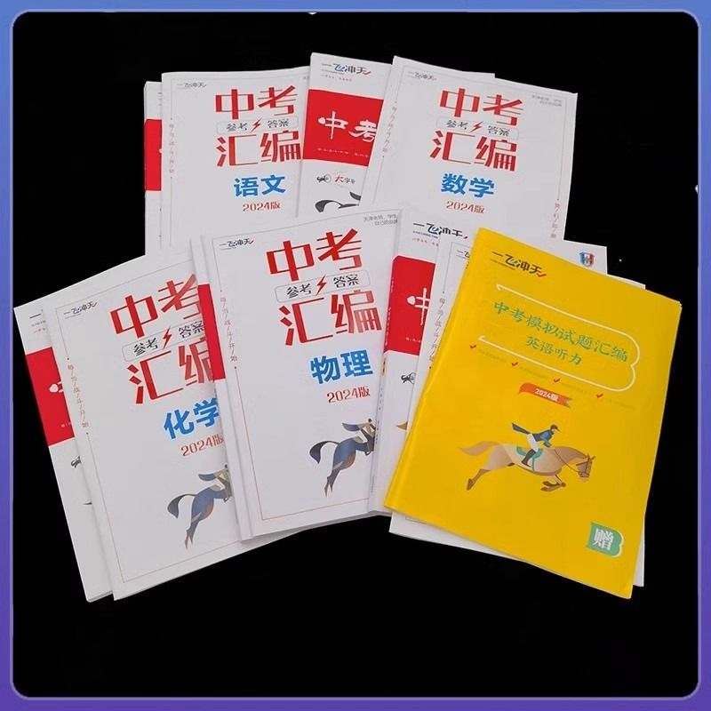 天津专版！2024一飞冲天中考模拟试题汇编真题卷全套语文数学英语物理化学道德与法治历史中考专项总复习历年真题试卷初三九年级 - 图1