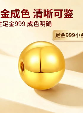 足金999光面小金珠转运珠手链手串DIY手串串珠散珠