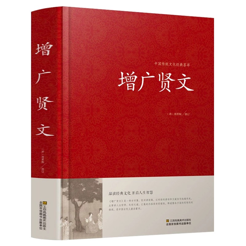 硬壳增广贤文正版链增广贤书初中生书增光真广曾文论语三年级之道 - 图3