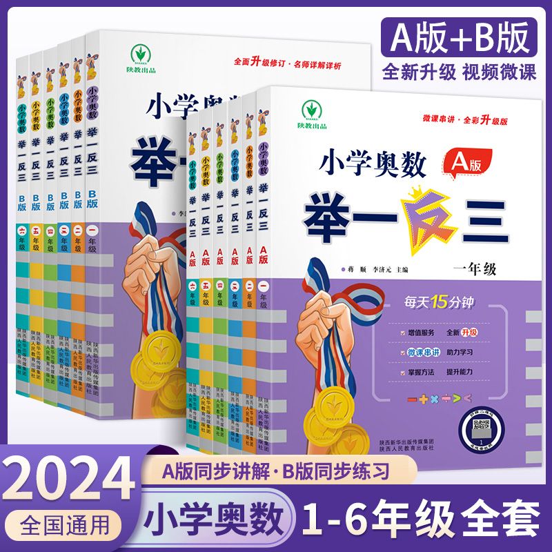 2024新版小学奥数举一反三A版B版一年级二年级三四五六年级数学思维训练上册下册数学计算题专项强化训练练习题应用题奥数教程练习 - 图2