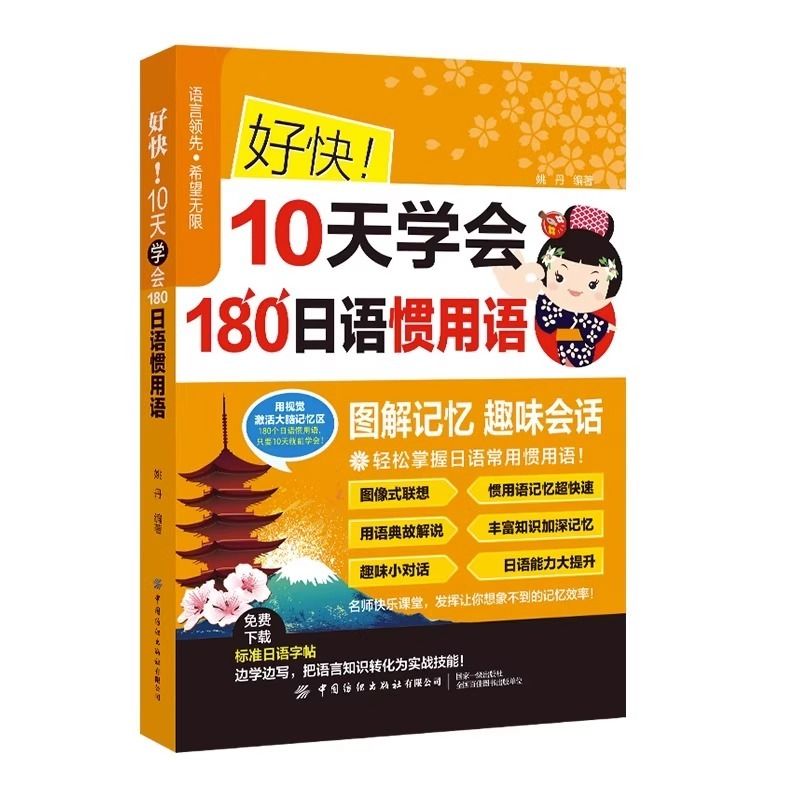 好快10天学会180日语惯用语 日语自学教材日语零基础入门日本语学习日文入门教程惯用语学习自学日文初级教材日语学习资料日语书籍 - 图3