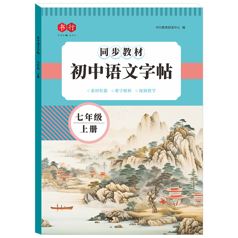 七八九年级语文字帖上册下册同步人教版初中生中文初一衡水体中文手写硬笔正楷初中钢笔古诗词练字帖中学生楷书临摹硬笔练字本神器 - 图3