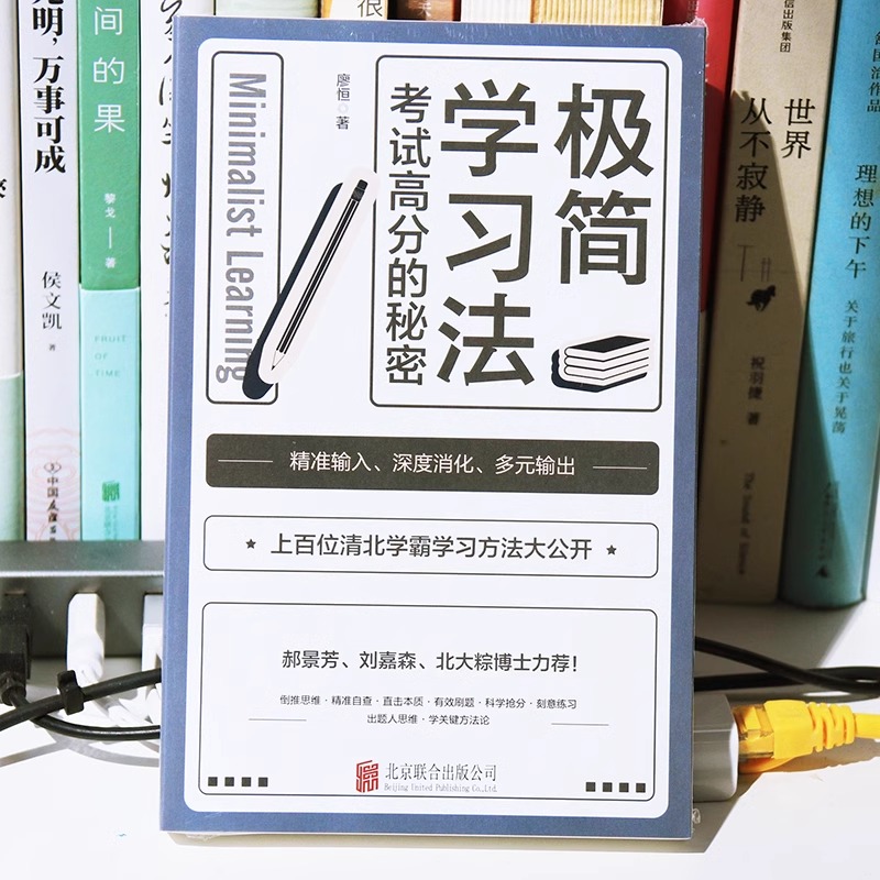 正版极简学习法抖音同款考试高分的秘密上百位清北学霸学习方法大公开直击本质有效刷题科学抢分刻意练习成就高手书努力如果深度 - 图0