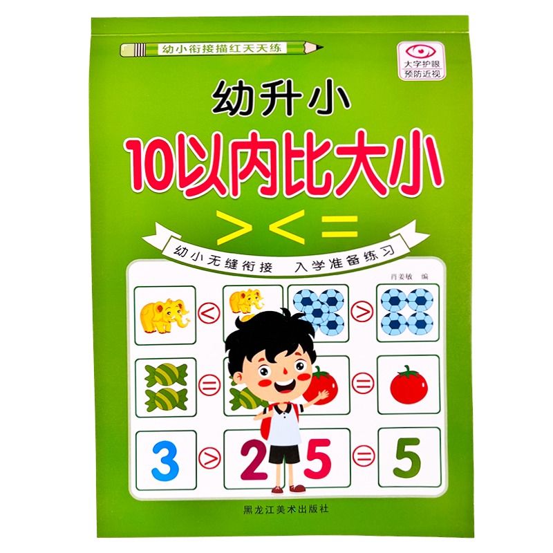 幼儿园数字比大小专项训练10/20以内大于小于号等于号大班学前班 - 图3