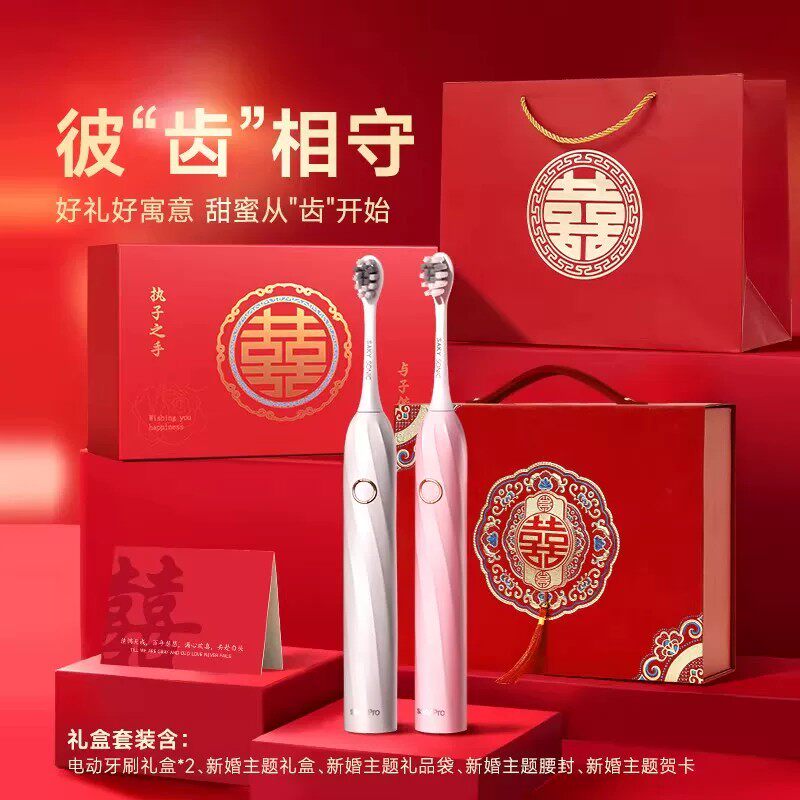 新婚礼物电动牙刷情侣结婚订婚送新人新娘闺蜜高级实用礼品T2