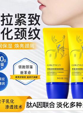 多肽淡纹美颈霜脖颈纹霜去淡化颈纹提拉紧致保湿抗皱按摩