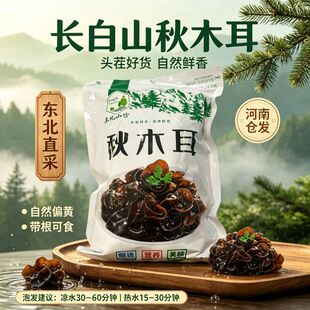 东北头茬秋木耳干货250g