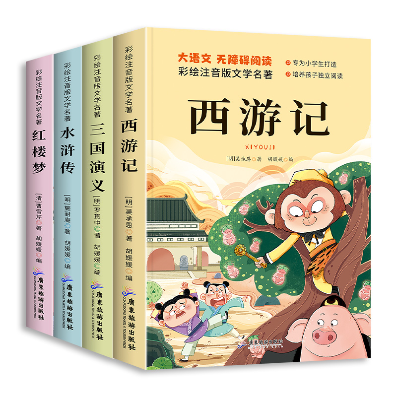 四大名著小学生版注音版全套4册西游记三国演义水浒传红楼梦原著正版青少年版课外阅读书一年级二年级必读儿童故事书绘本 - 图3