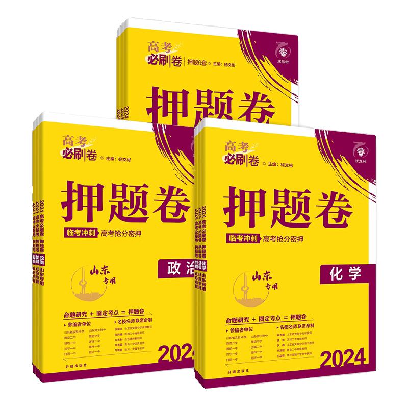 2024新版高考必刷卷押题卷锁定高考语文数学英语物理化学生物地理历史政治 山东专版模拟刷题预测信息押题卷提分高考冲刺必刷题卷 - 图3