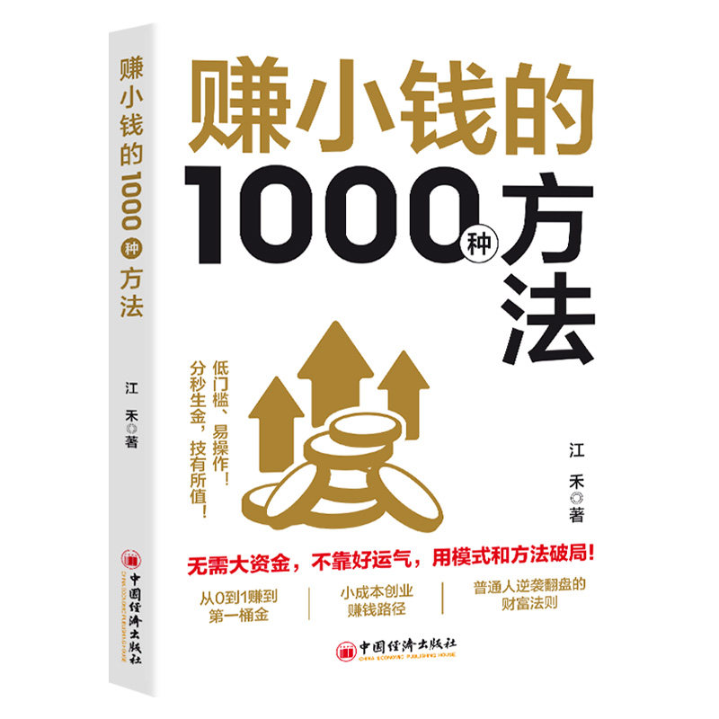 【抖音同款】赚小钱的1000种方法 正版普通人逆袭致富宝典 技能变现教你把钱赚到手实现梦想财富自由副业刚需必备书籍畅销书排行榜,淘宝优惠券,粉丝福利购,淘宝优惠卷