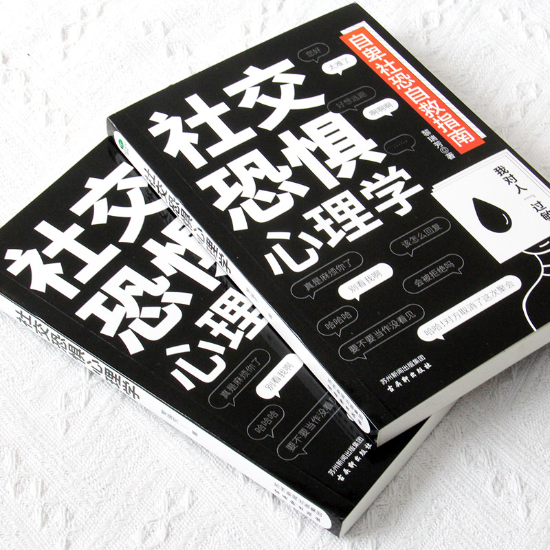 正版社交恐惧心理学 社恐的自救指南 社交恐惧症心理口才训练 人际交往心理学说话沟通 社交成功心理学书籍 - 图0