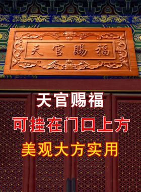 桃木天官赐福牌匾镇宅门牌摆件