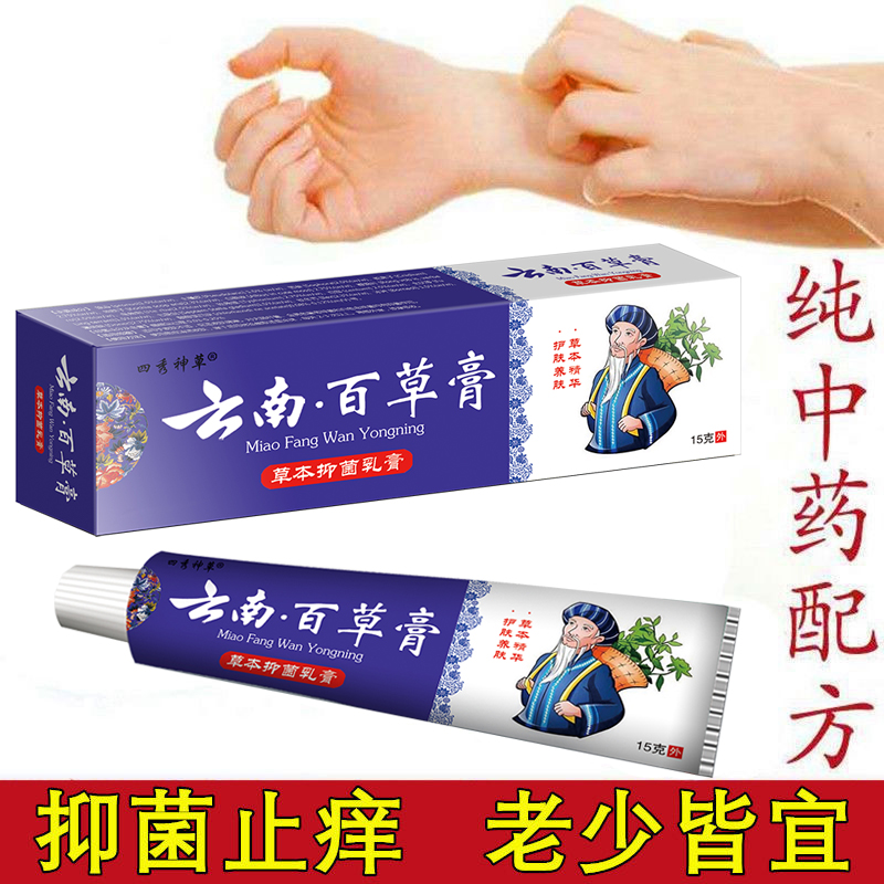 云南百草膏皮毒净干燥外用霜止痒膏 天天特卖工厂店身体乳液