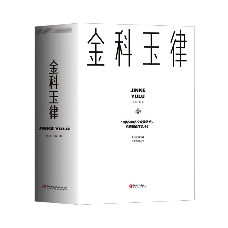 正版速发金科玉律老人言人生哲理掌握金科玉律开启智慧人生 10类500多个定律效应社会规律生活法则解读心理学知识21天习惯效应w-图3