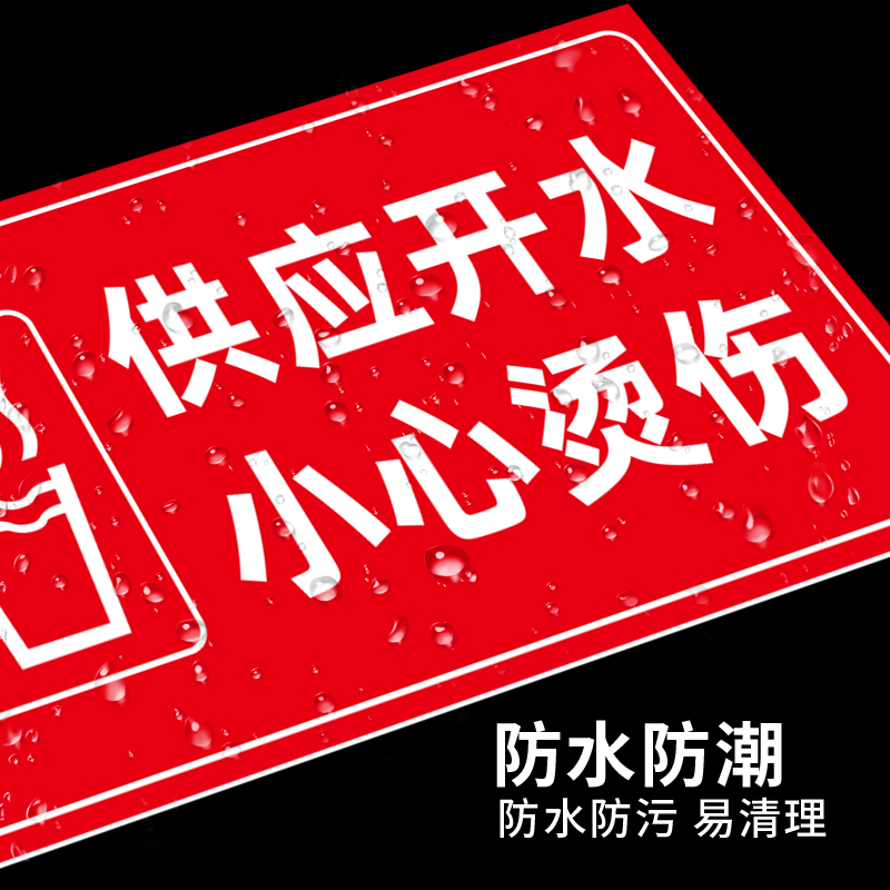 警示牌小心烫伤温馨提示节约用水标识牌烫手标牌医院饮水间服务区冷热墙贴纸防水地滑注意危险警告编号信息 - 图1