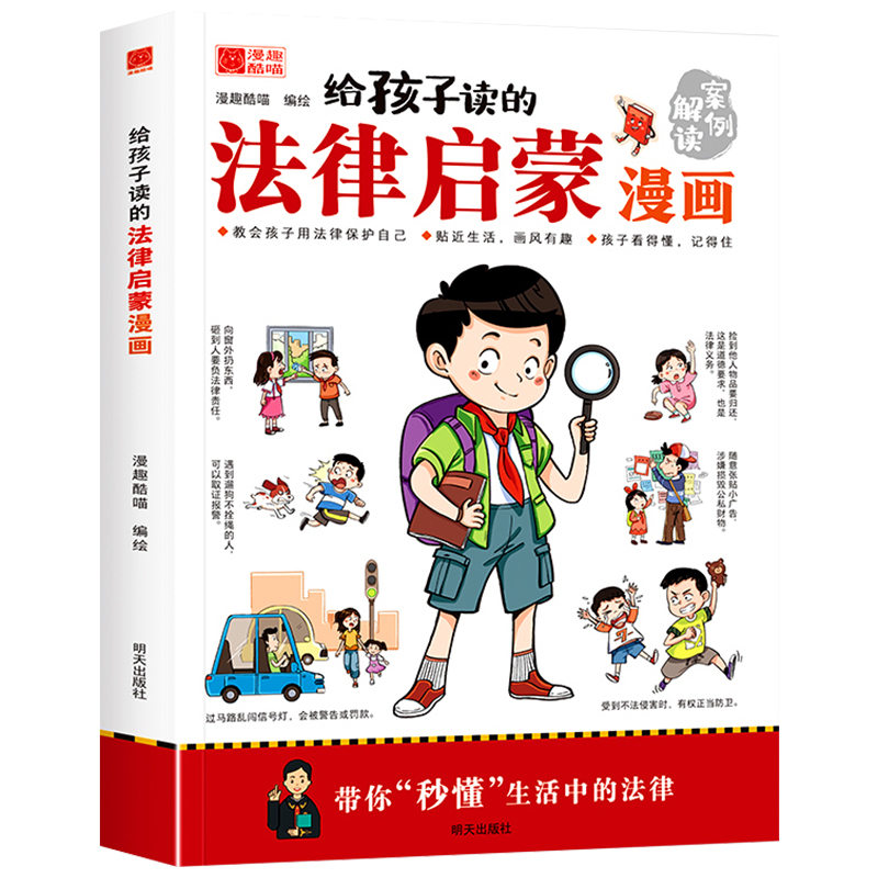 给孩子读的法律启蒙漫画全彩青少年版民法典学校家庭社会安全意识教育引导孩子知法懂法守法用法孩子看得懂的法律科普基础常识书籍 - 图3