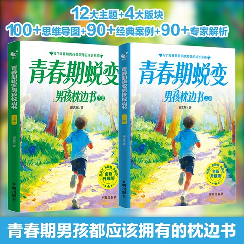 青春期男孩女孩蜕变枕边书全套2册父母送给女儿子的成长手册青少年适合看的书性教育书籍王国奇妙思维故事正版漫画版生理科学经典 - 图1