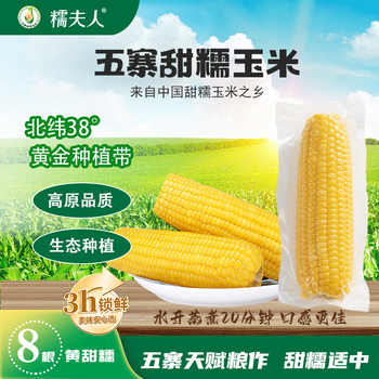 14左右新鲜黄糯玉米280g*8支共4.8斤券后3.6元包邮