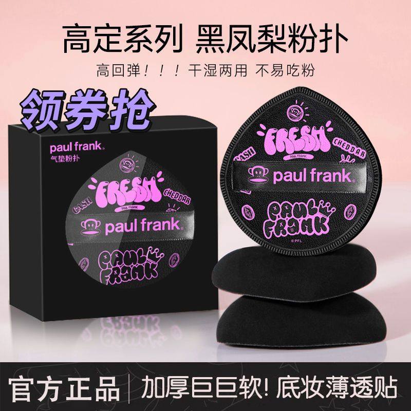 大嘴猴黑凤梨粉扑干湿两用便携不吃粉遮瑕粉底液专用学生超软粉扑,淘宝优惠券,粉丝福利购,淘宝优惠卷