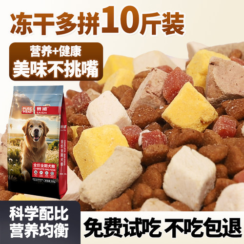 狗粮通用型10斤装成犬幼犬比熊成犬博美柯基金毛全价冻干粮实惠装 - 图0